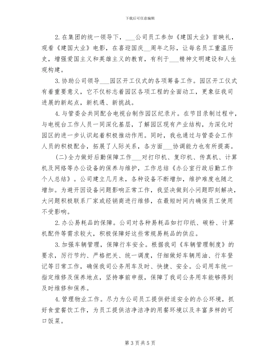 2024年行政后勤年度个人总结_第3页