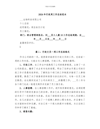 2024年行政周工作总结范本