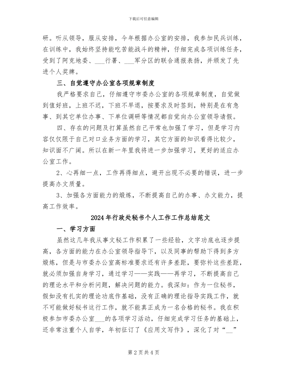 2024年行政处秘书个人工作工作总结_第2页