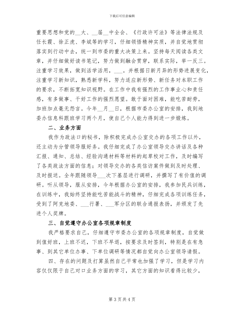 2024年行政处秘书个人工作工作总结_第3页