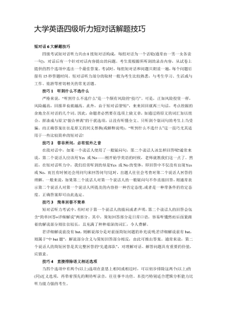 大学英语四级听力短对话解题技巧