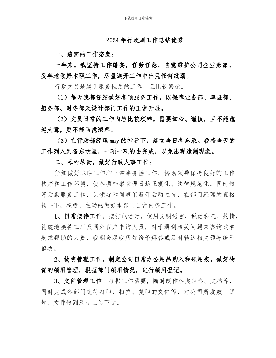 2024年行政周工作总结优秀_第1页