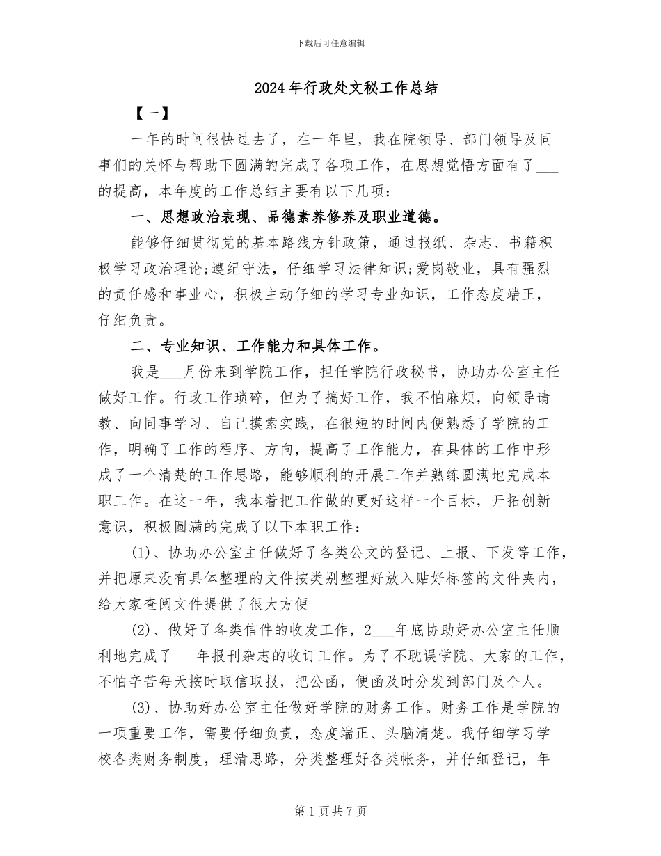 2024年行政处文秘工作总结_第1页