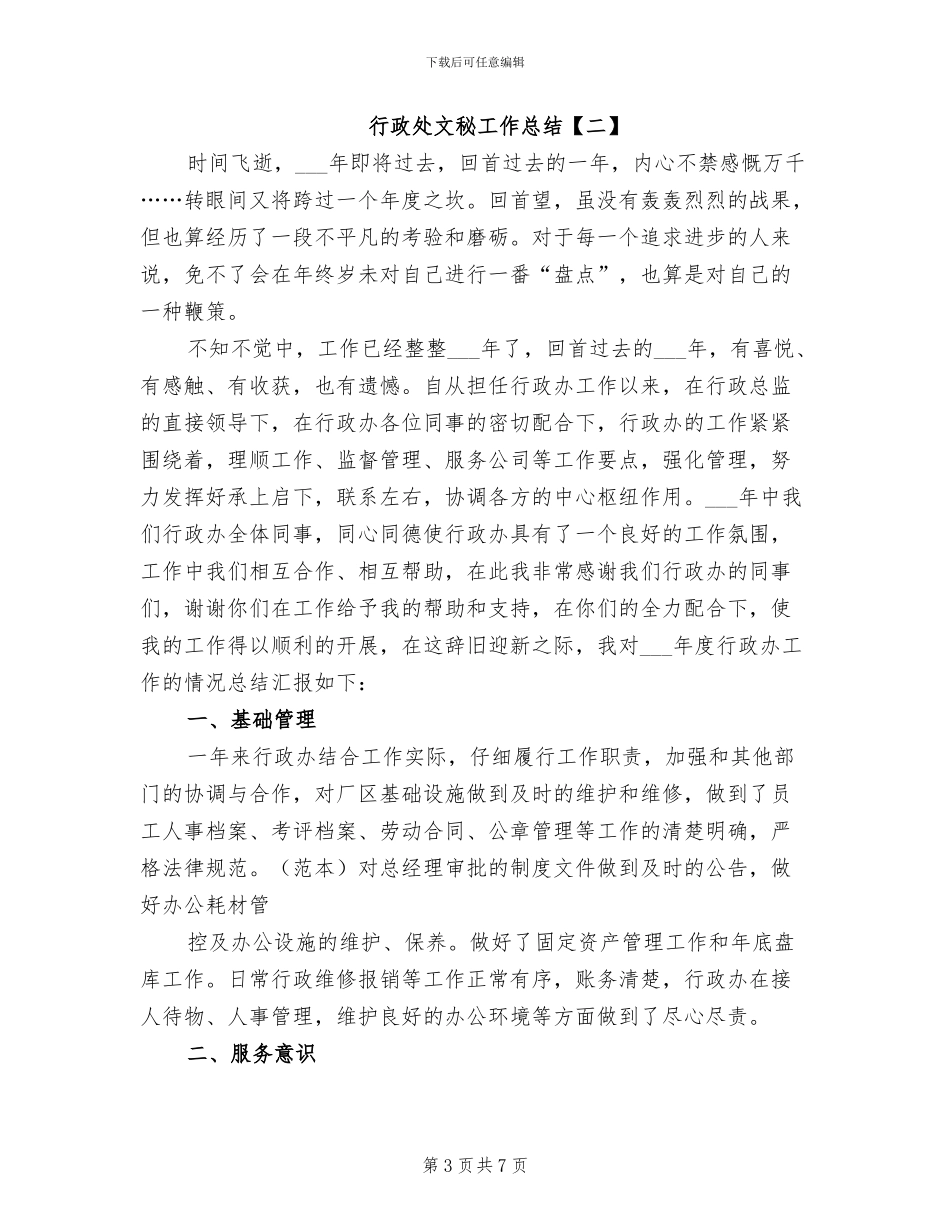 2024年行政处文秘工作总结_第3页