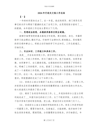2024年行政处文秘工作总结