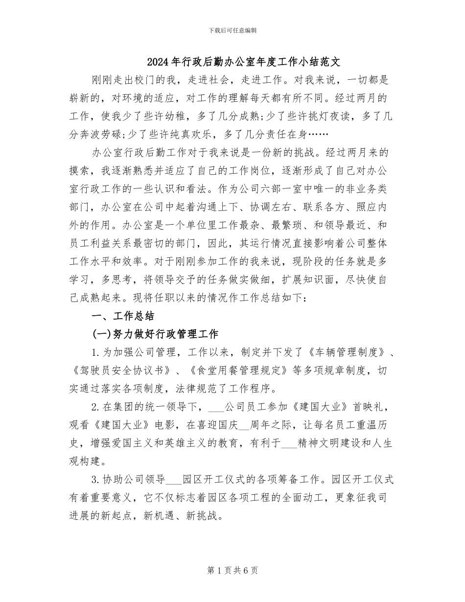 2024年行政后勤办公室年度工作小结范文_第1页