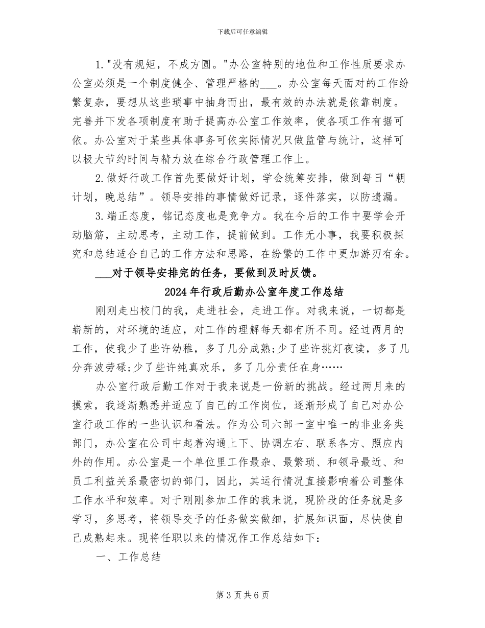 2024年行政后勤办公室年度工作小结范文_第3页