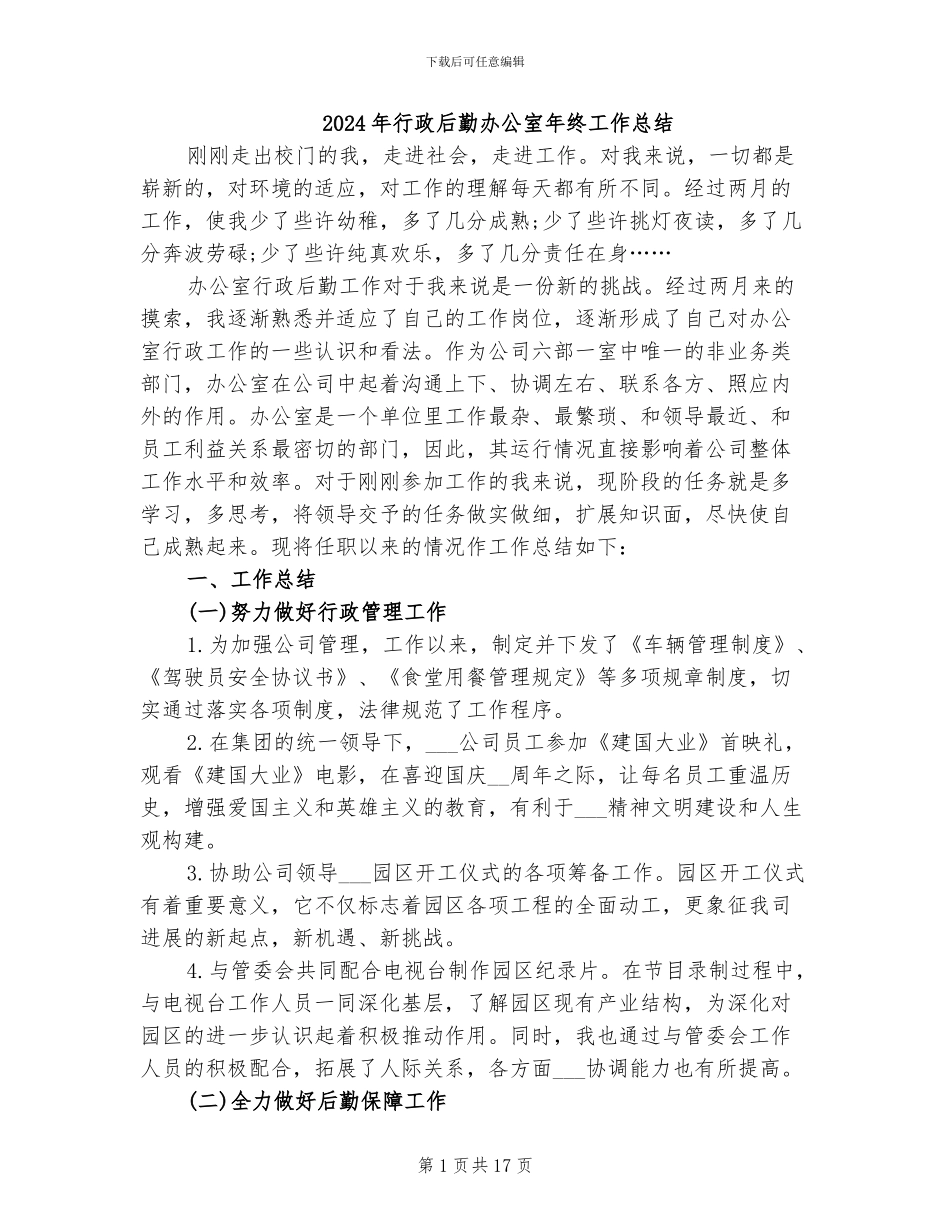 2024年行政后勤办公室年终工作总结_第1页