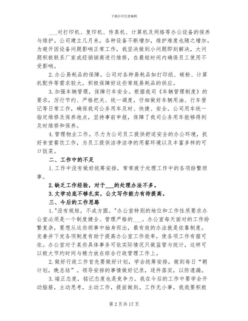2024年行政后勤办公室年终工作总结_第2页
