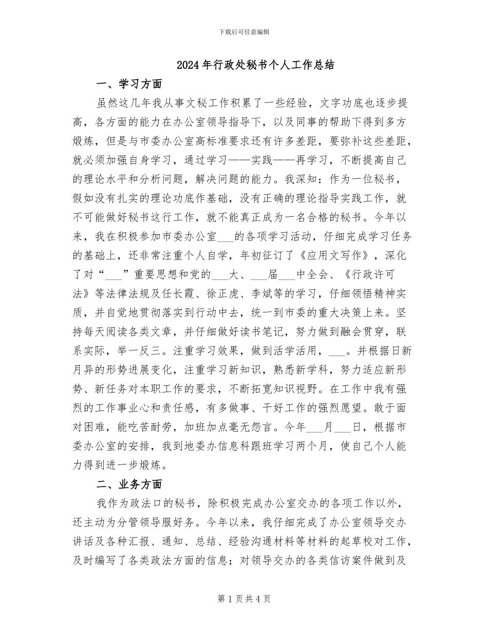 2024年行政处秘书个人工作总结_第1页