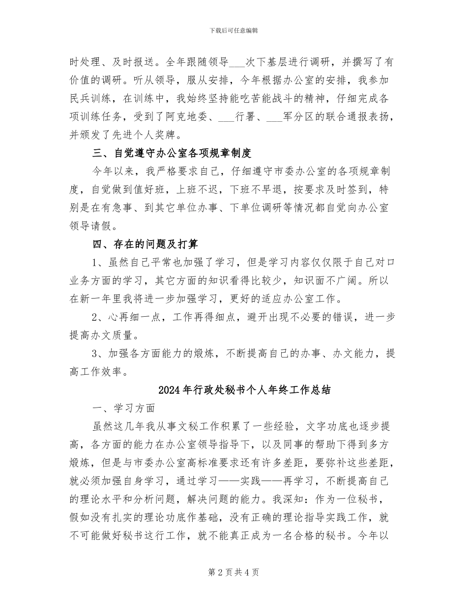 2024年行政处秘书个人工作总结_第2页
