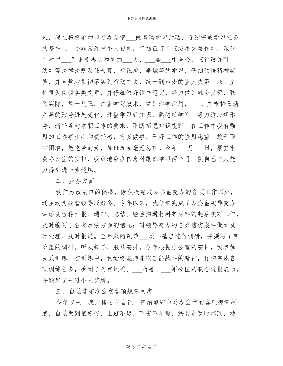 2024年行政处秘书个人工作总结_第3页