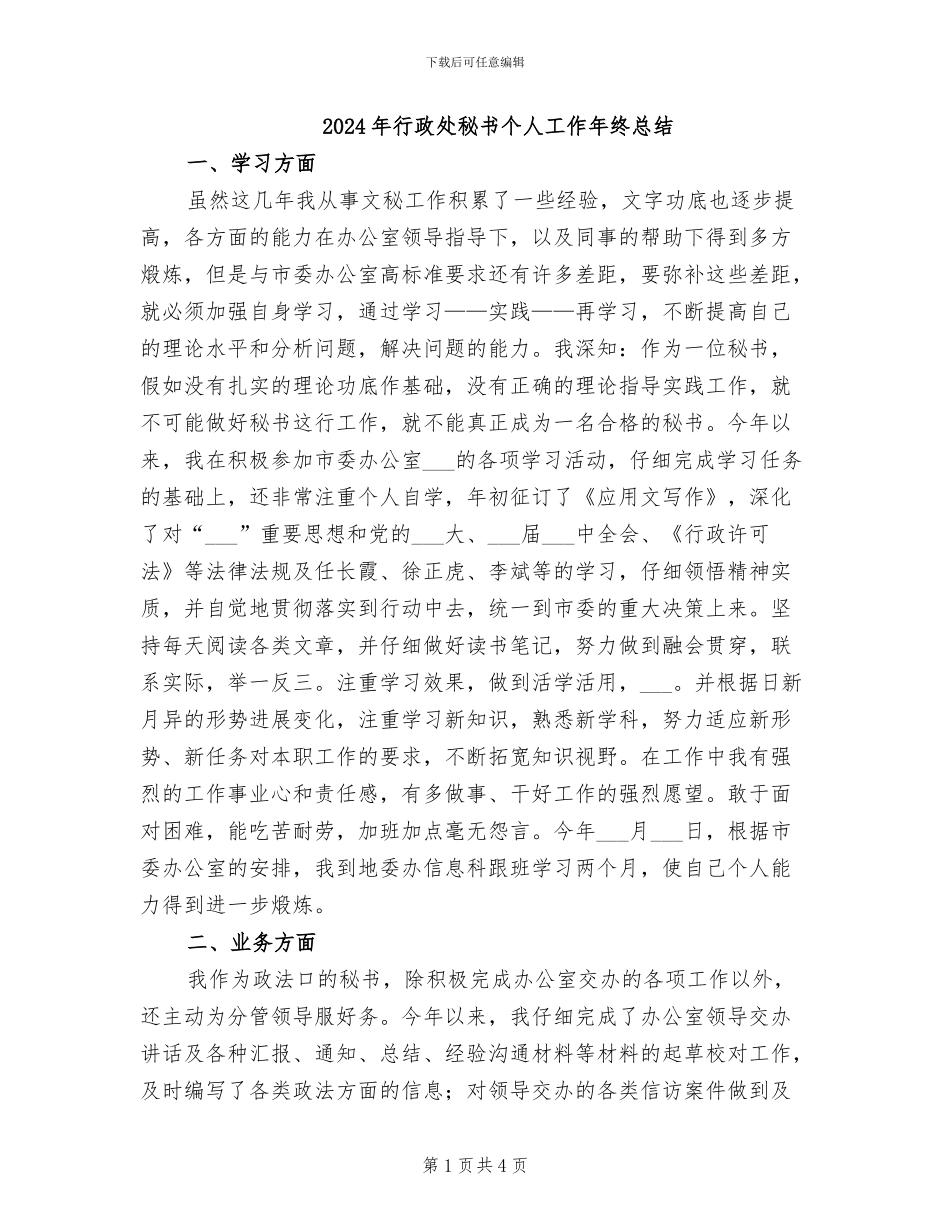 2024年行政处秘书个人工作年终总结_第1页