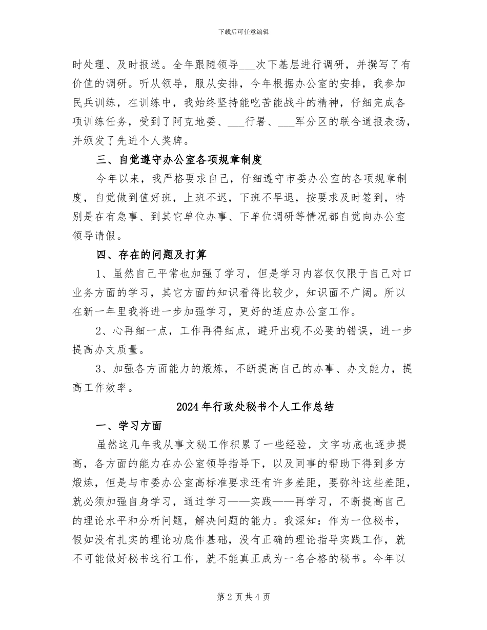 2024年行政处秘书个人工作年终总结_第2页