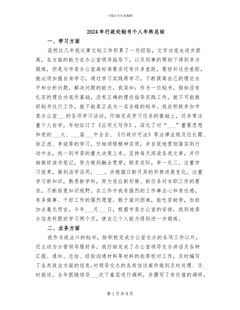 2024年行政处秘书个人年终总结_第1页