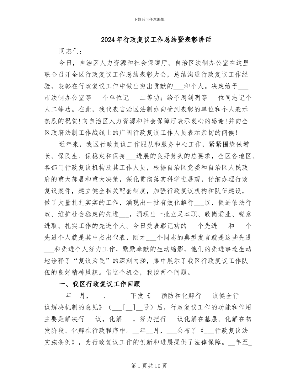 2024年行政复议工作总结暨表彰讲话_第1页
