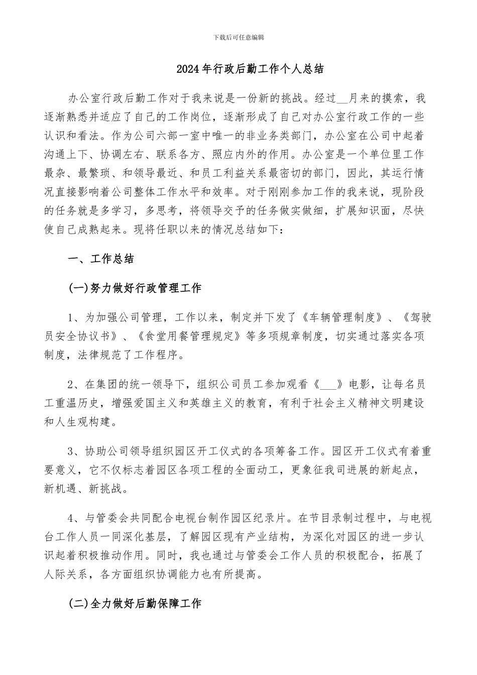 2024年行政后勤工作个人总结_第1页