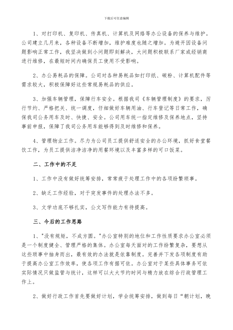 2024年行政后勤工作个人总结_第2页
