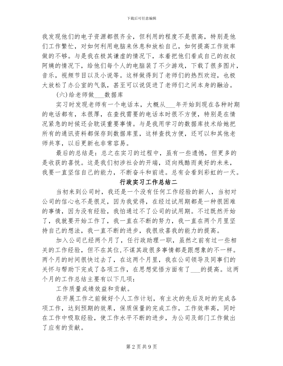 2024年行政实习工作总结_第2页
