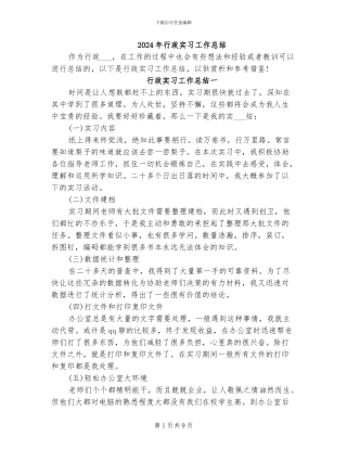 2024年行政实习工作总结