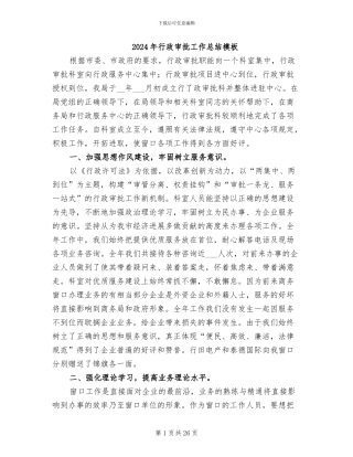 2024年行政审批工作总结模板
