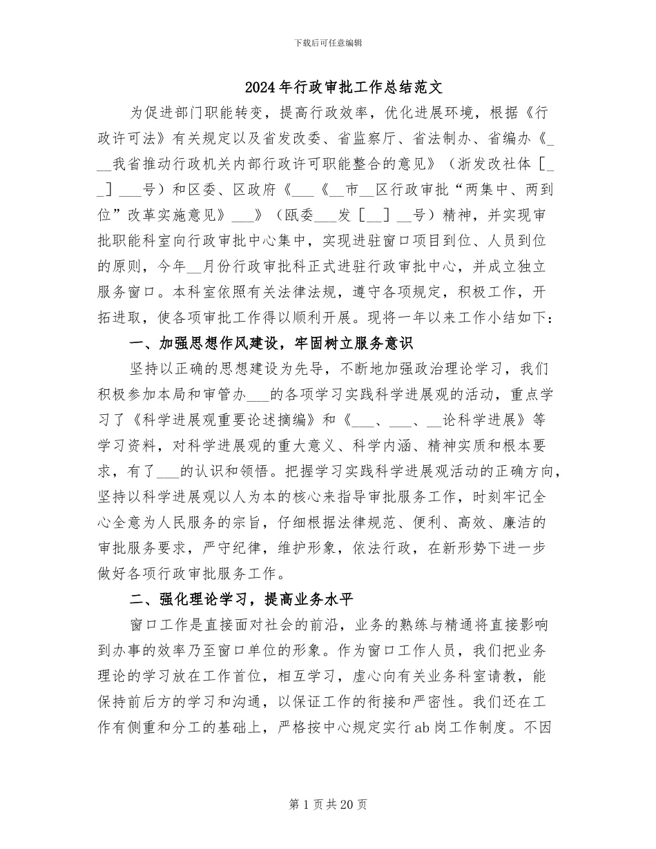 2024年行政审批工作总结范文_第1页