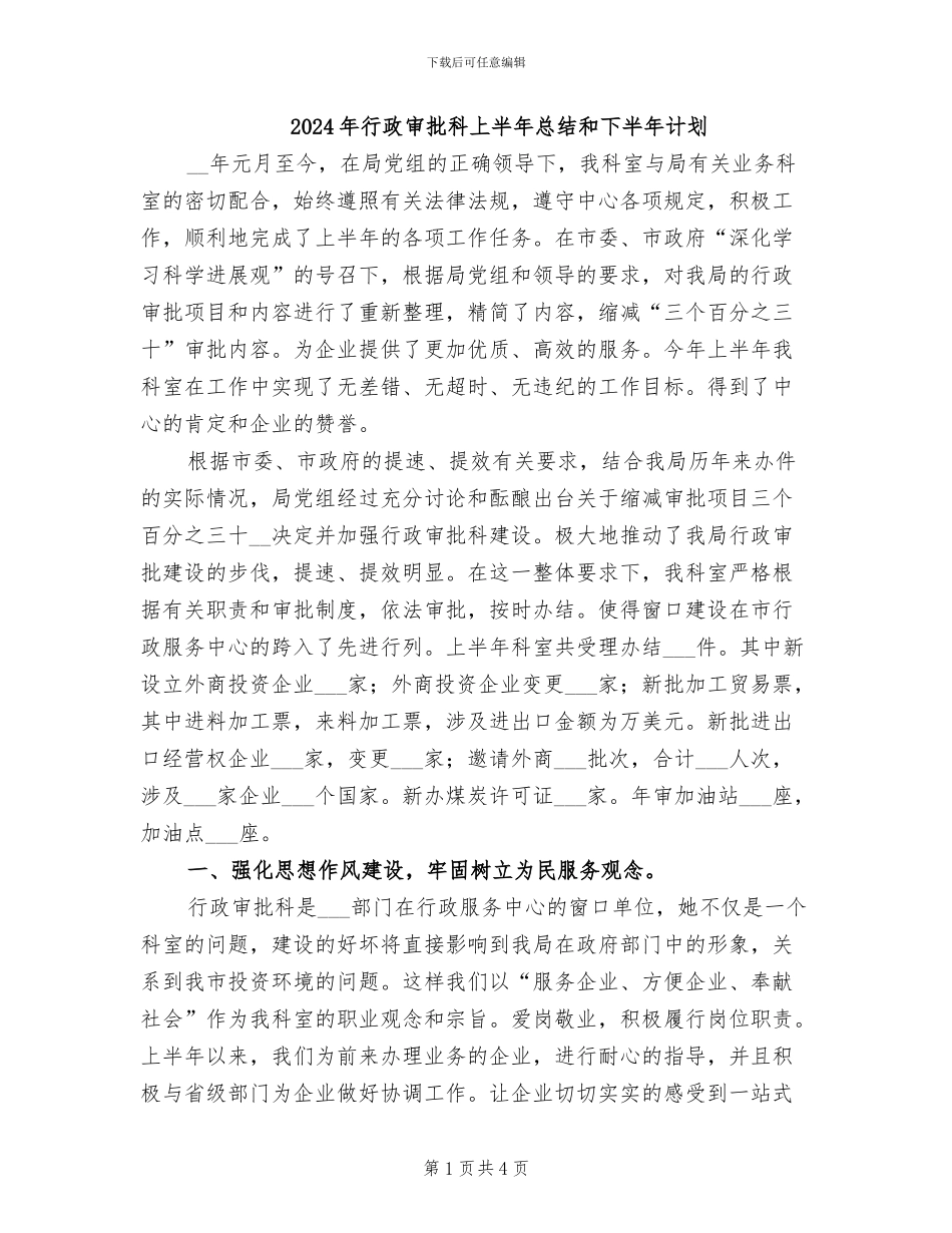 2024年行政审批科上半年总结和下半年计划_第1页