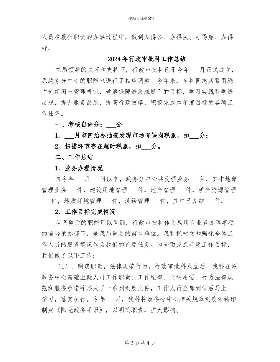 2024年行政审批科上半年总结和下半年计划_第3页