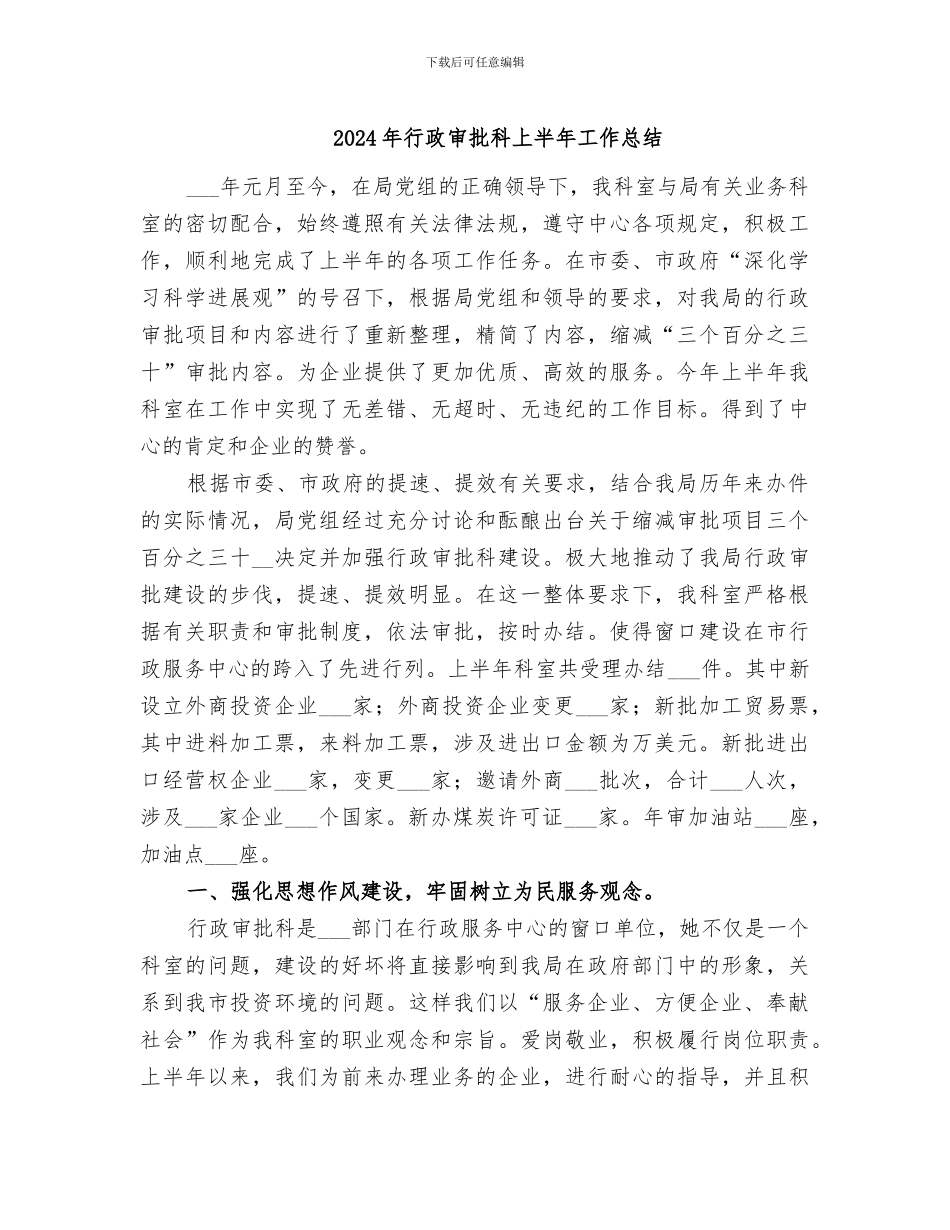 2024年行政审批科上半年工作总结_第1页