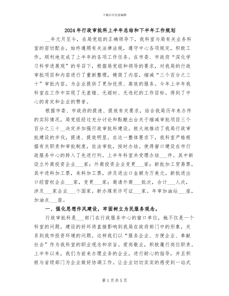 2024年行政审批科上半年总结和下半年工作规划_第1页