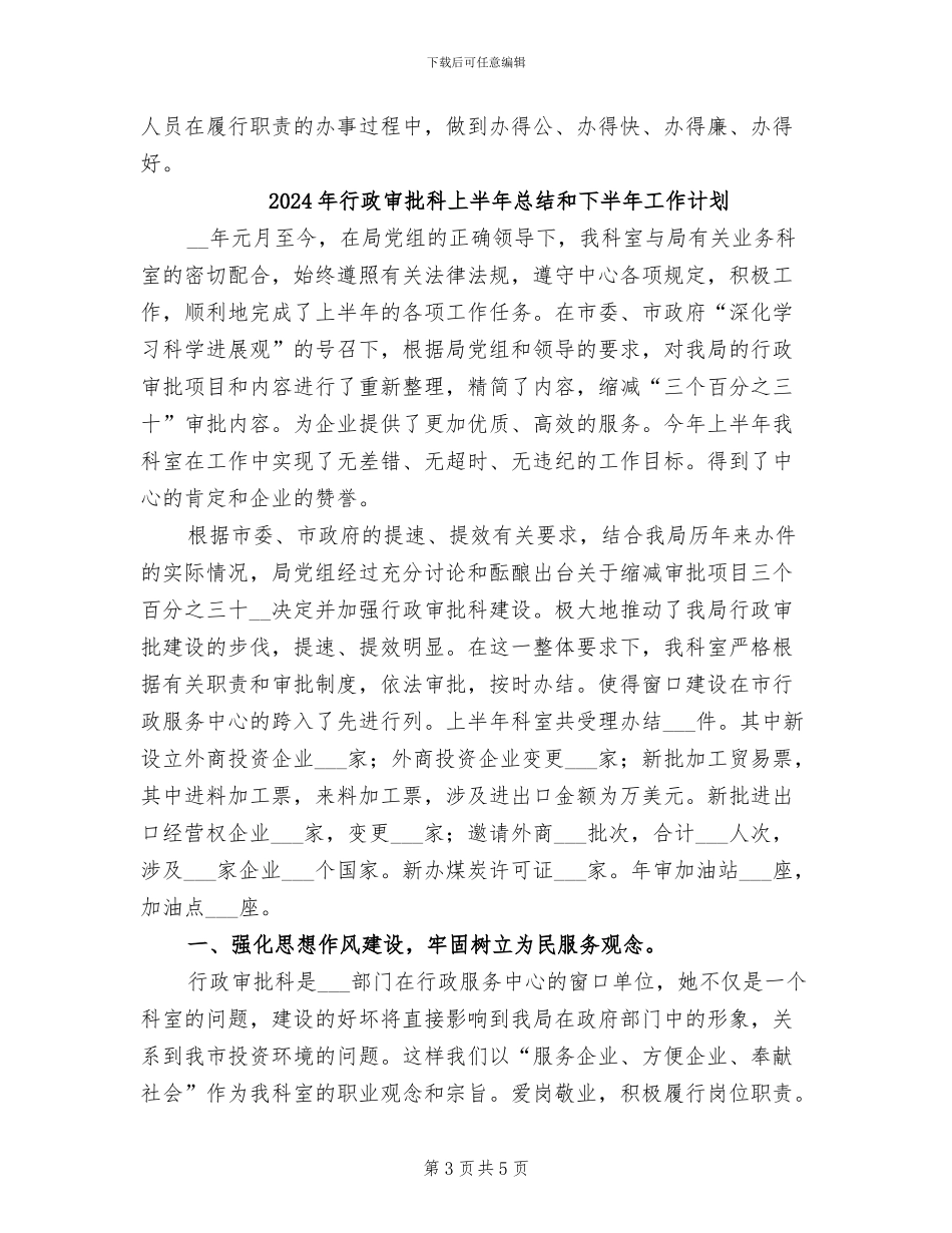 2024年行政审批科上半年总结和下半年工作规划_第3页