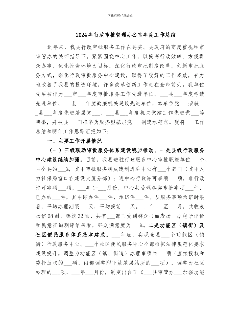 2024年行政审批管理办公室年度工作总结_第1页