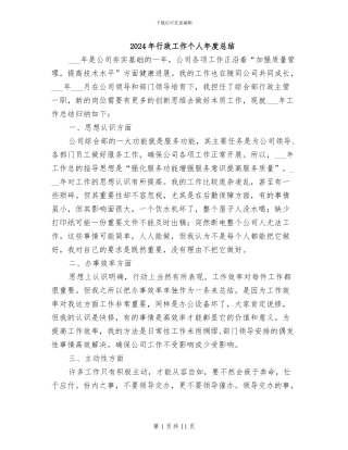 2024年行政工作个人年度总结