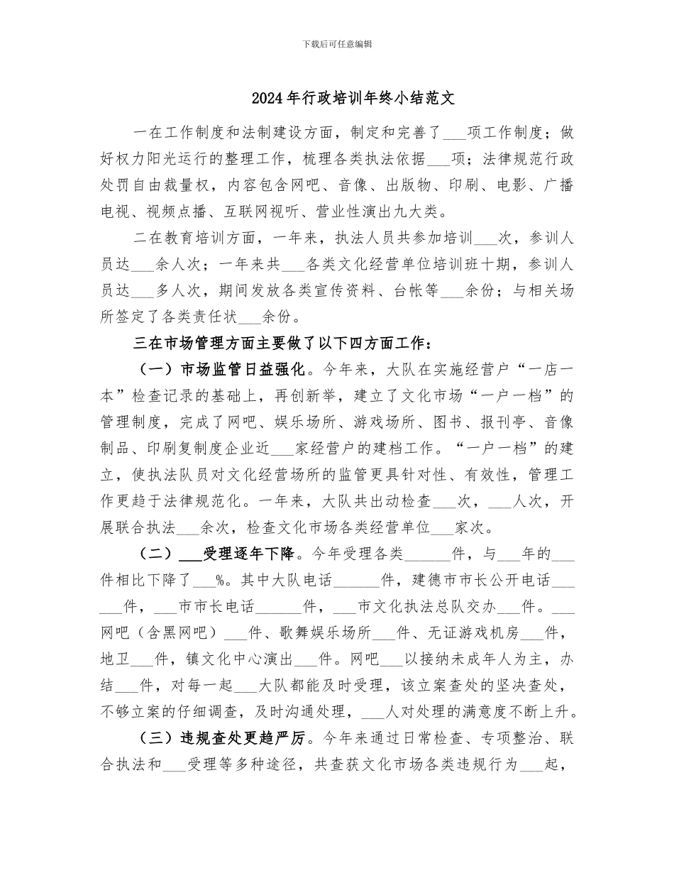 2024年行政培训年终小结范文_第1页