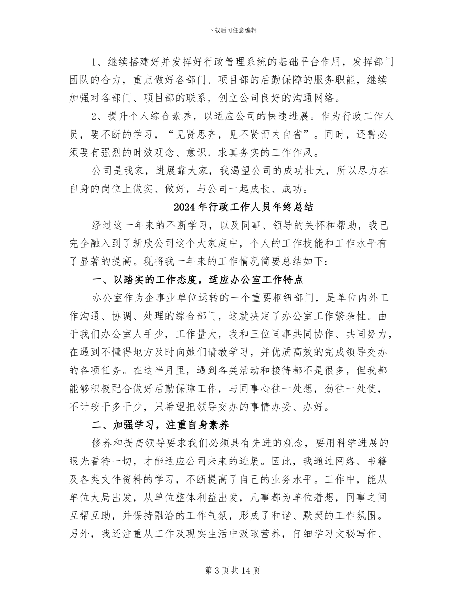 2024年行政工作人员个人总结_第3页