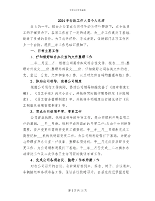 2024年行政工作人员个人总结