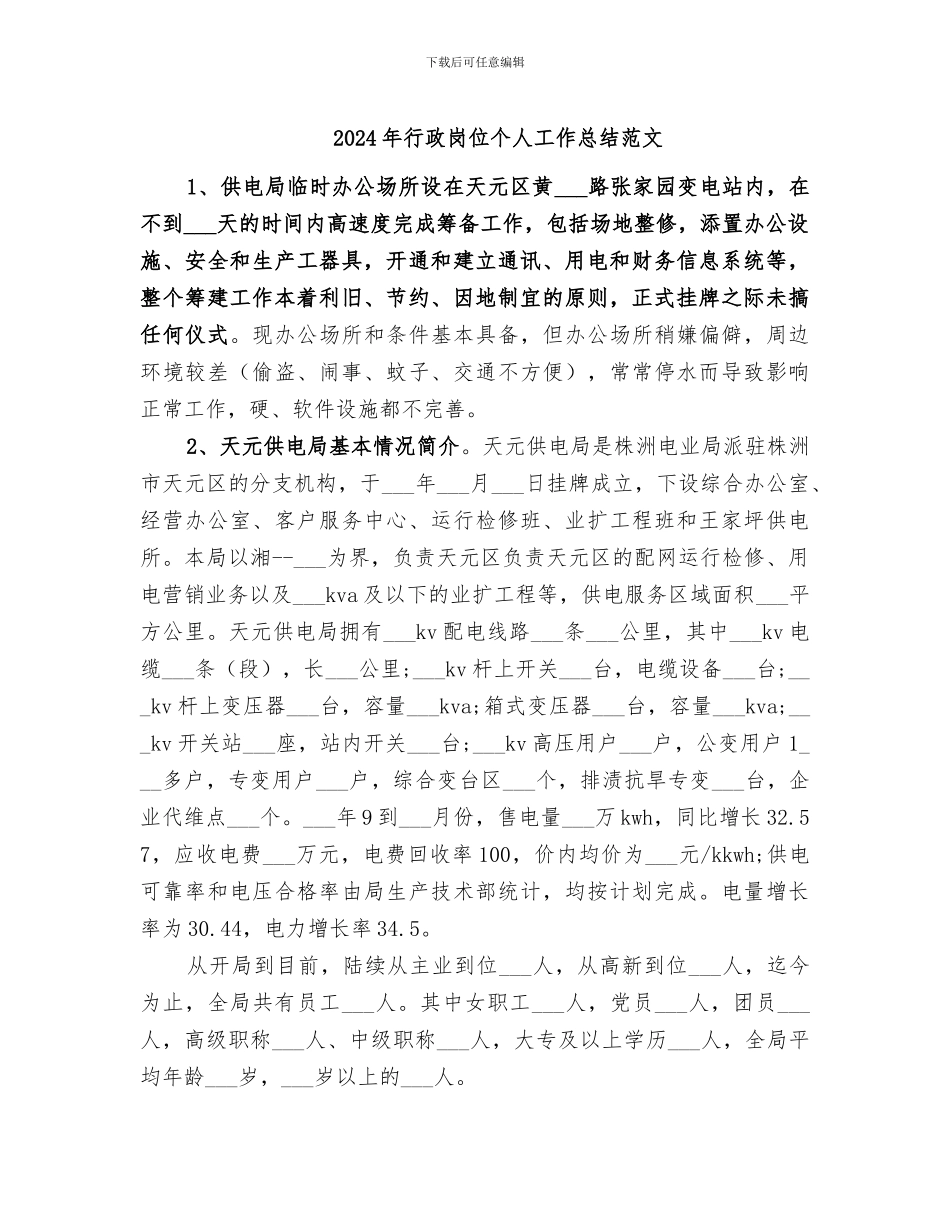 2024年行政岗位个人工作总结范文_第1页