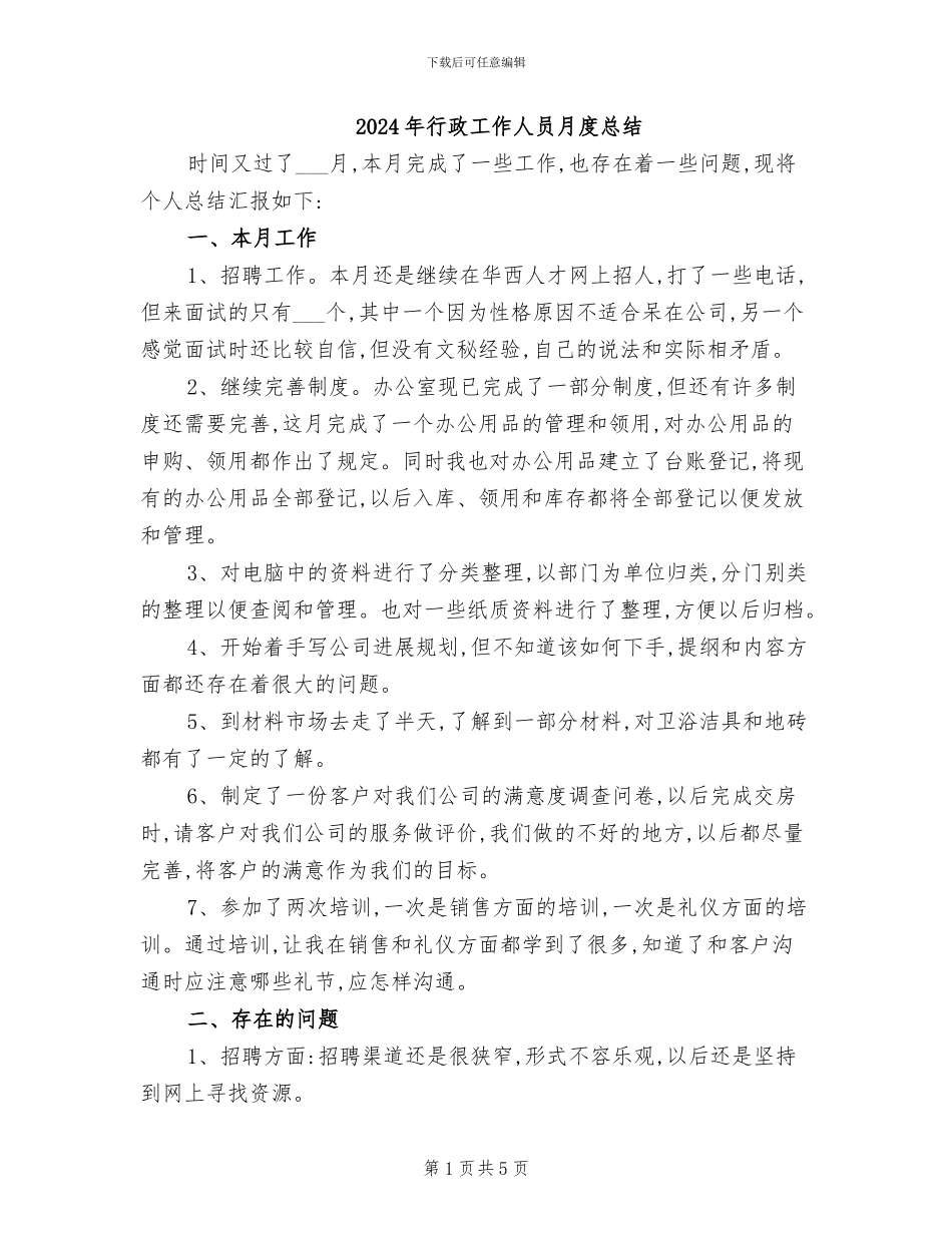 2024年行政工作人员月度总结_第1页