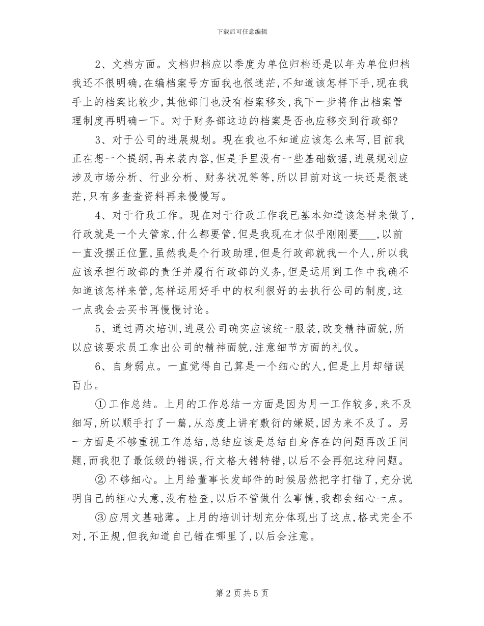 2024年行政工作人员月度总结_第2页