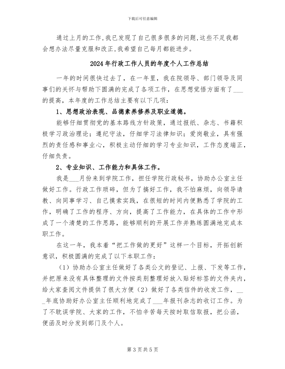 2024年行政工作人员月度总结_第3页