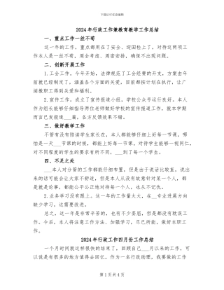 2024年行政工作兼教育教学工作总结