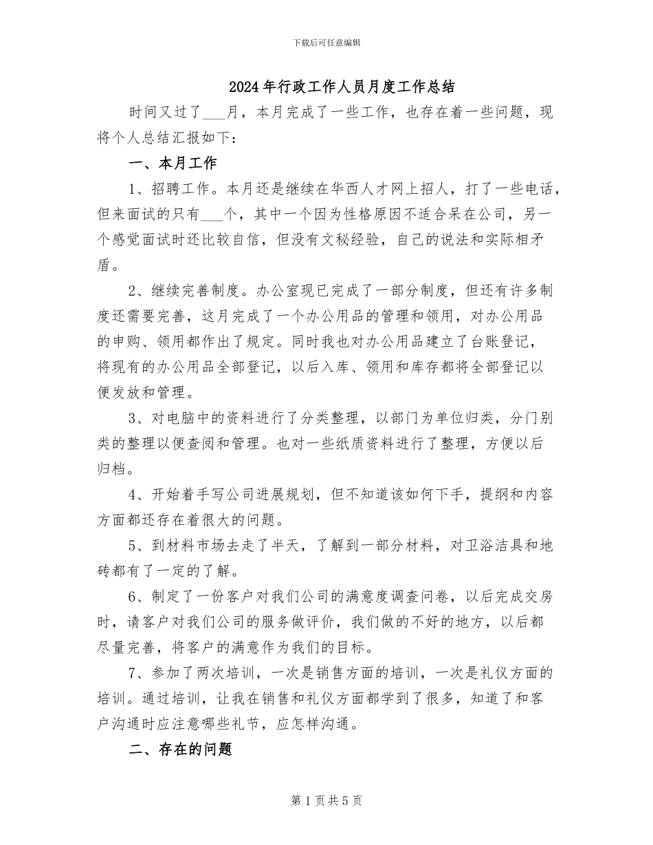 2024年行政工作人员月度工作总结_第1页