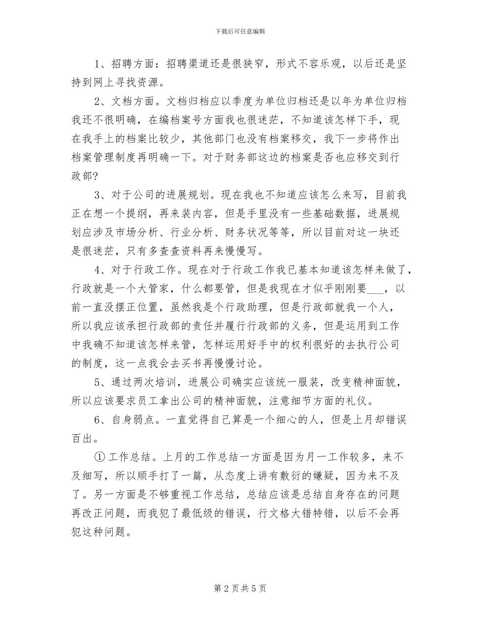2024年行政工作人员月度工作总结_第2页