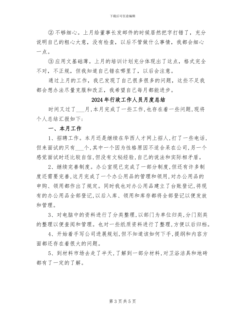 2024年行政工作人员月度工作总结_第3页
