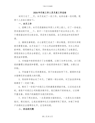 2024年行政工作人员月度工作总结
