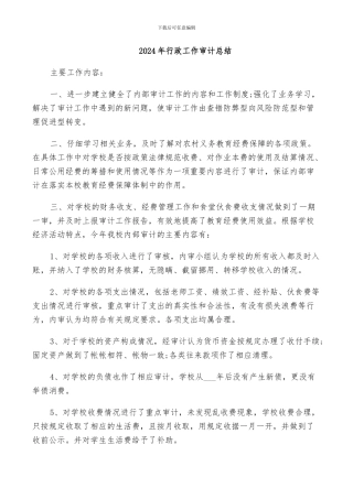 2024年行政工作审计总结