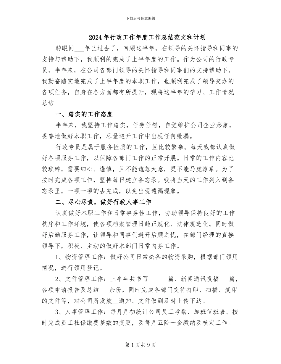 2024年行政工作年度工作总结范文和计划_第1页