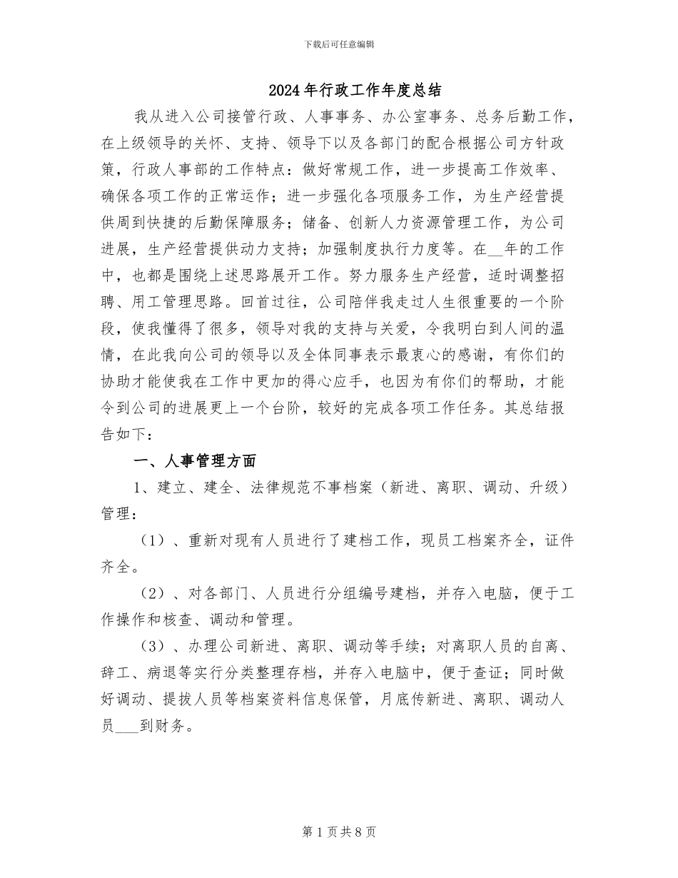 2024年行政工作年度总结_第1页