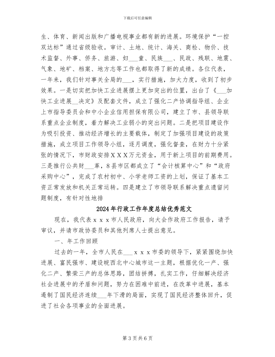 2024年行政工作年度总结优秀_第3页