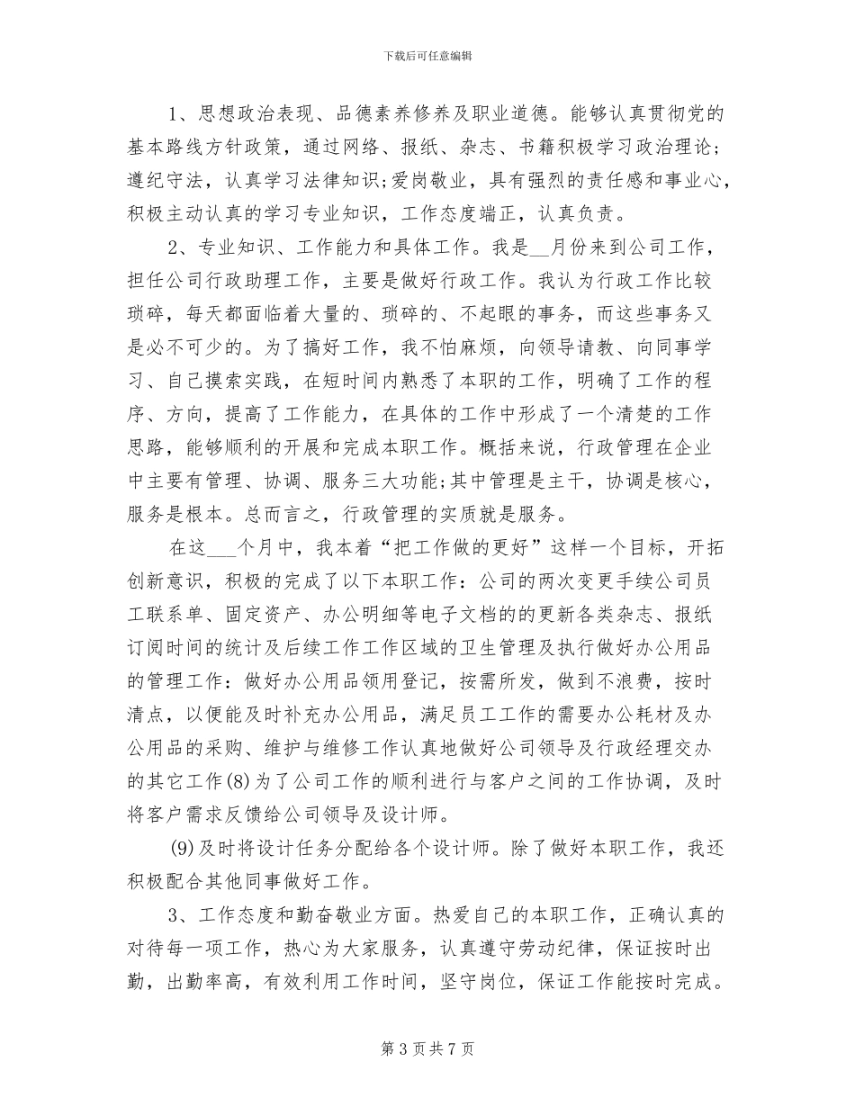 2024年行政工作年度工作总结和计划_第3页